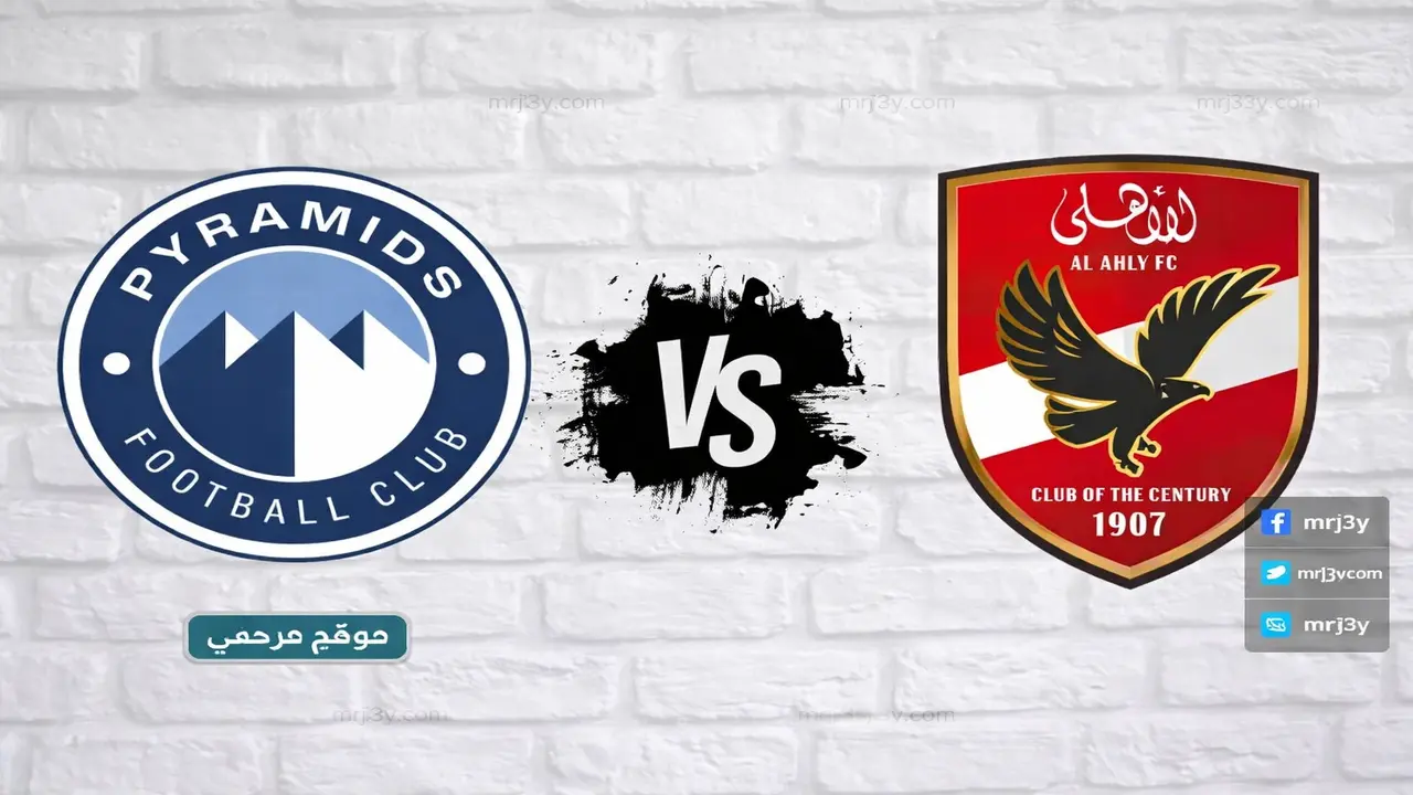 موعد المواجهة المرتقبة بين الأهلي وبيراميدز في منافسات بطولة الدوري المصري الممتاز